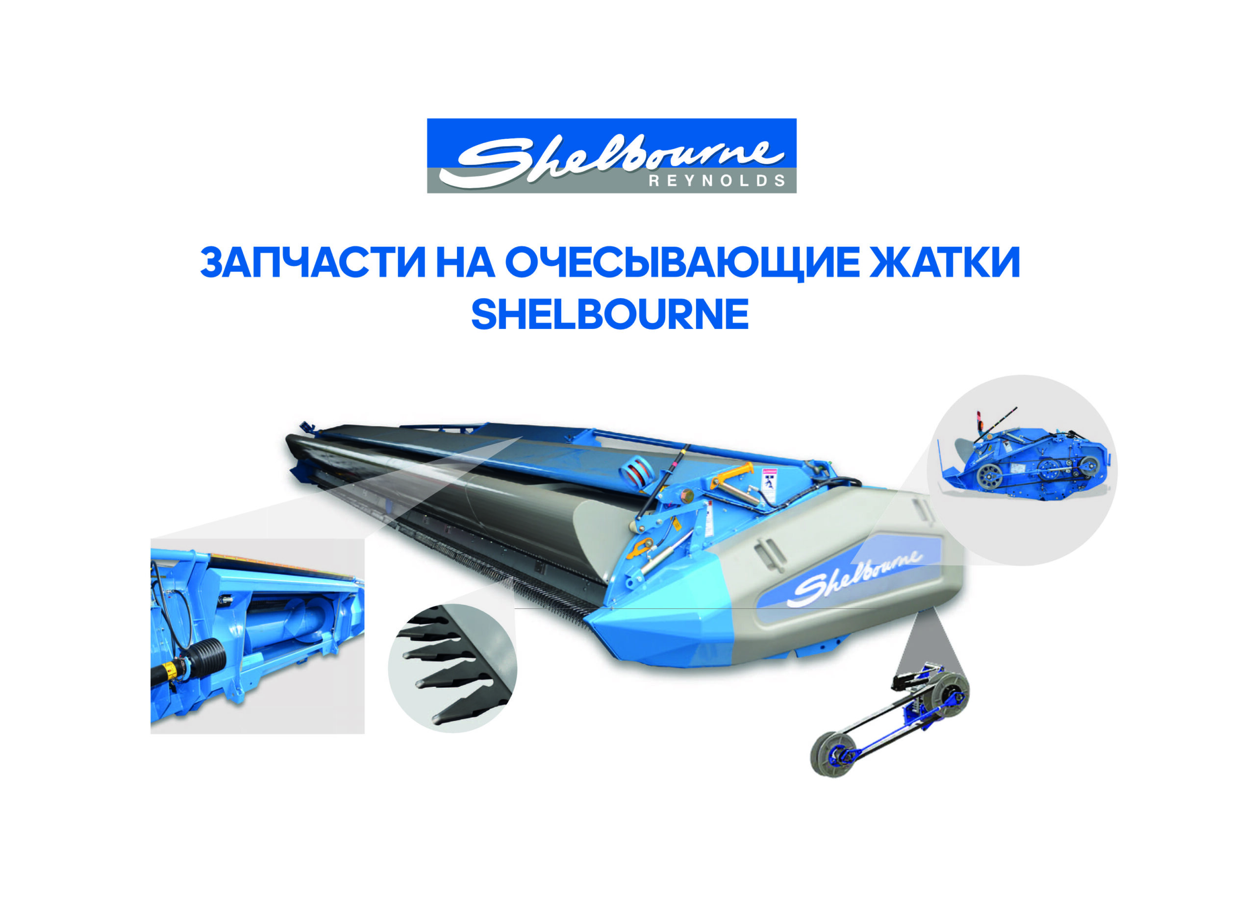 Запчасти на очесывающие жатки Shelbourne