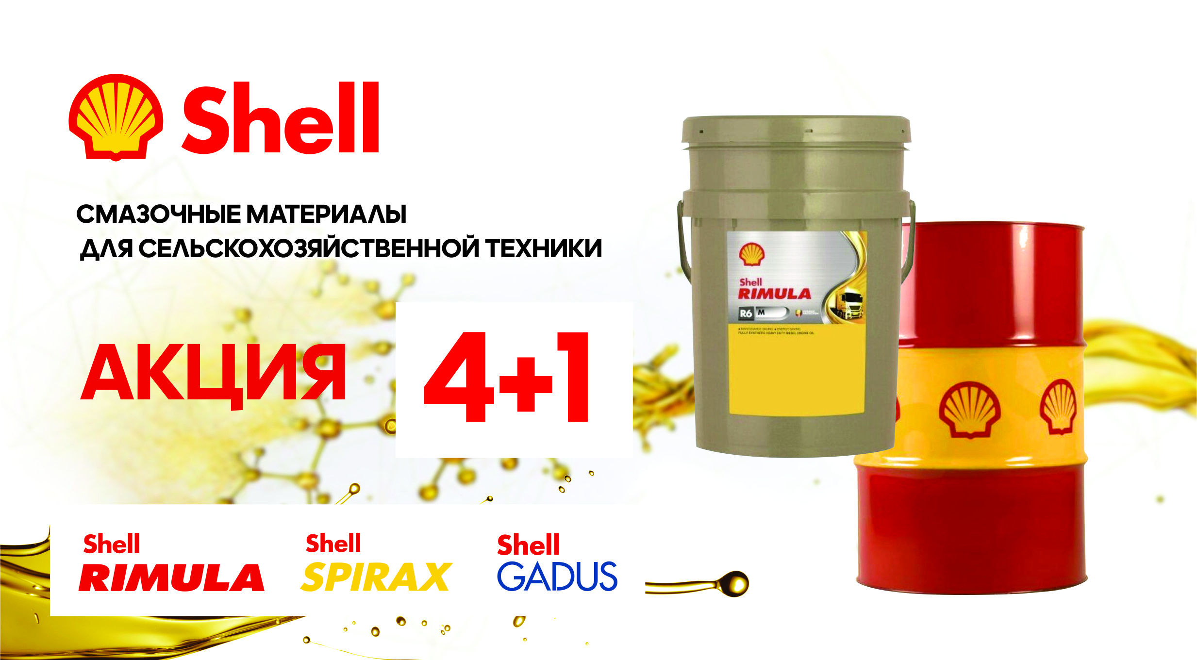 Акция 4+1 на смазочные материалы Shell для сельхозтехники